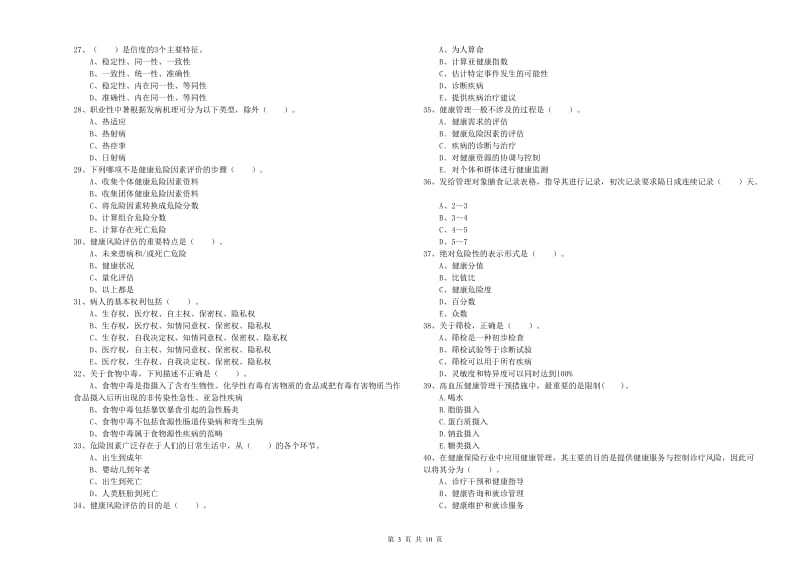 2020年二级健康管理师考试《理论知识》全真模拟试题C卷 附解析.doc_第3页