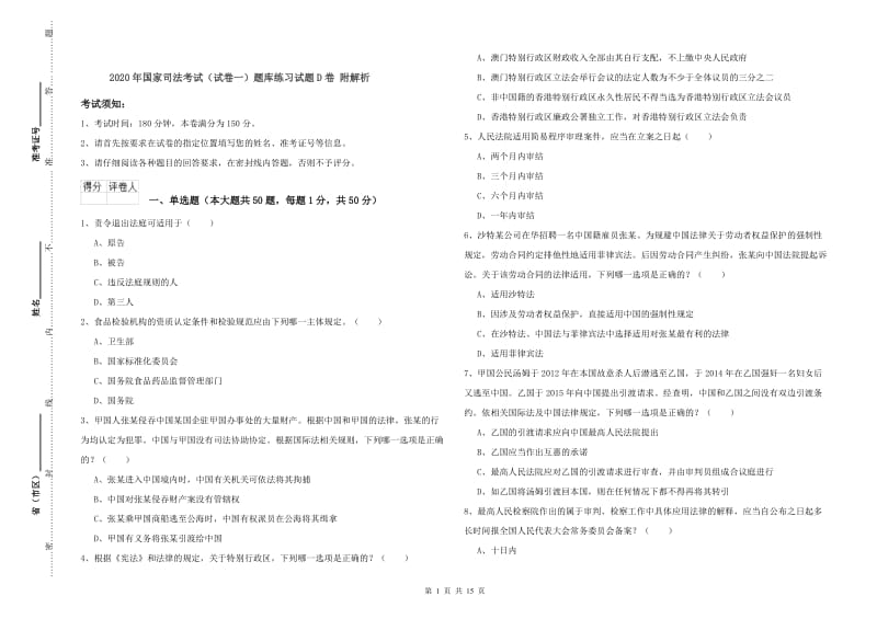 2020年国家司法考试（试卷一）题库练习试题D卷 附解析.doc_第1页