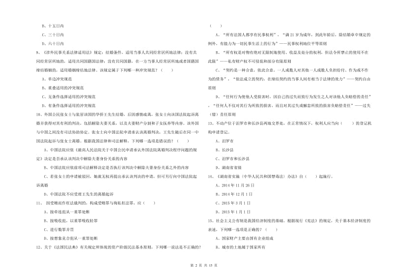 2020年国家司法考试（试卷一）题库练习试题D卷 附解析.doc_第2页