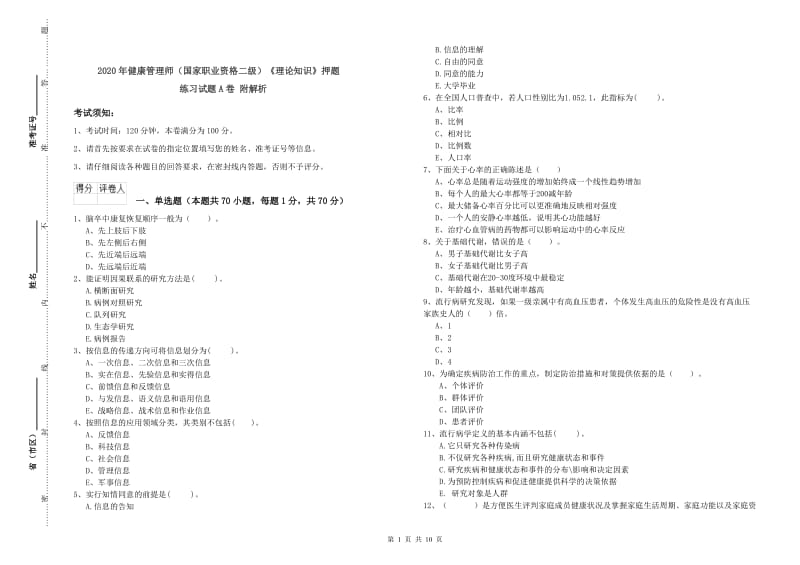 2020年健康管理师（国家职业资格二级）《理论知识》押题练习试题A卷 附解析.doc_第1页