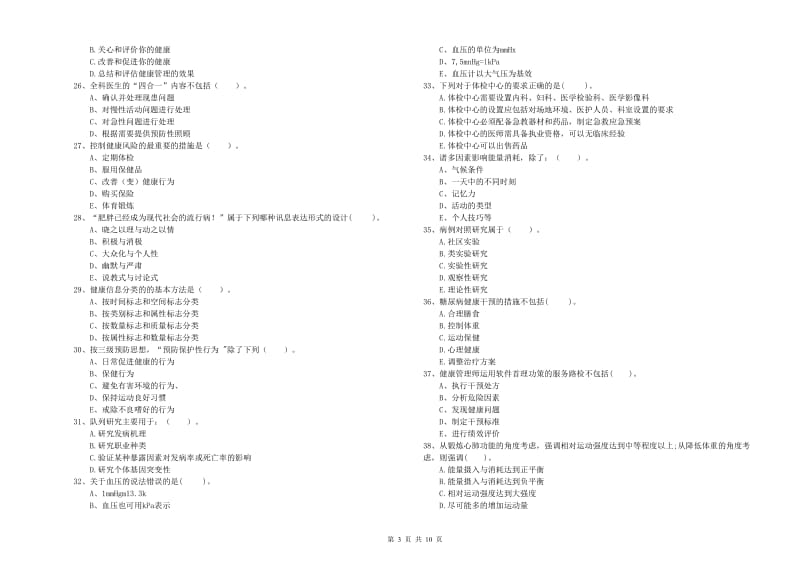 2020年健康管理师（国家职业资格二级）《理论知识》押题练习试题A卷 附解析.doc_第3页