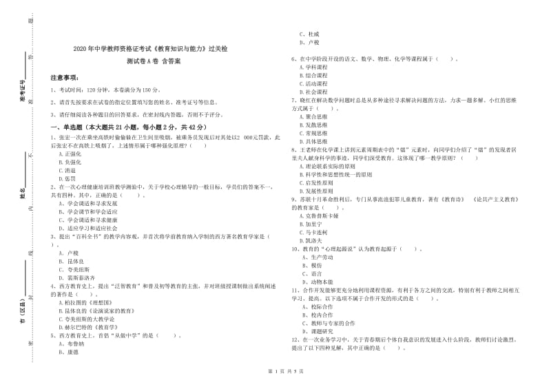 2020年中学教师资格证考试《教育知识与能力》过关检测试卷A卷 含答案.doc_第1页