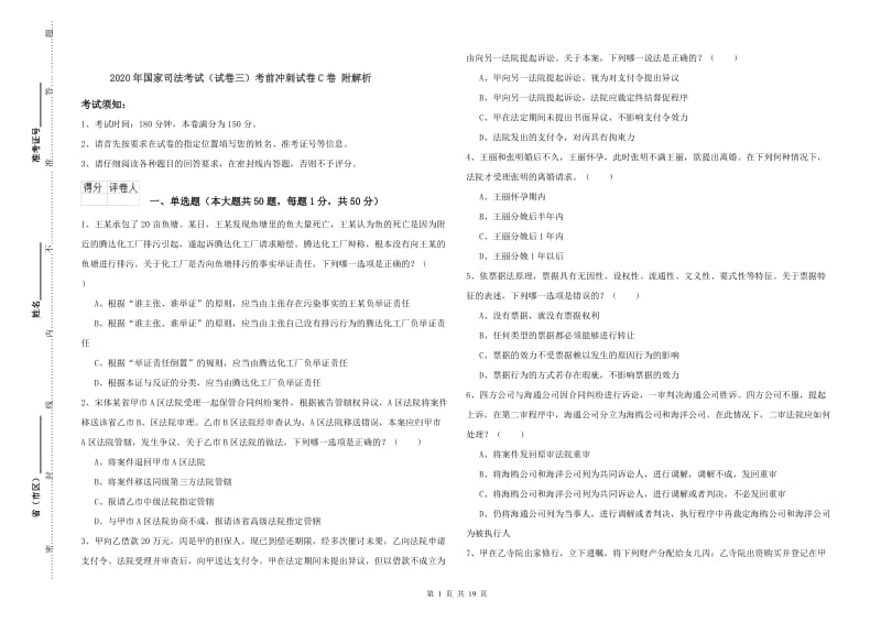 2020年国家司法考试（试卷三）考前冲刺试卷C卷 附解析.doc_第1页