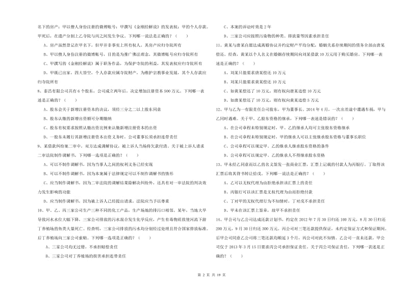 2020年国家司法考试（试卷三）考前冲刺试卷C卷 附解析.doc_第2页