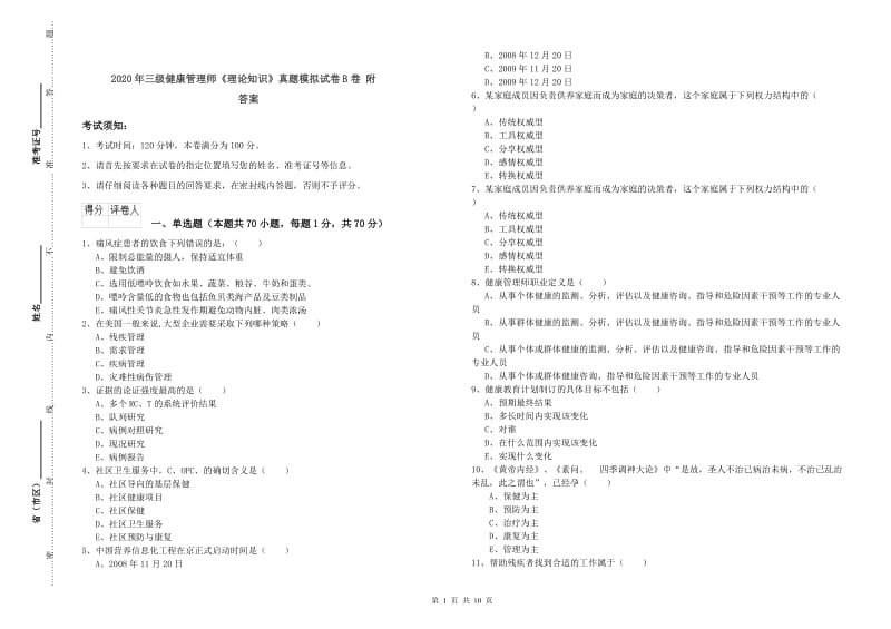 2020年三级健康管理师《理论知识》真题模拟试卷B卷 附答案.doc_第1页