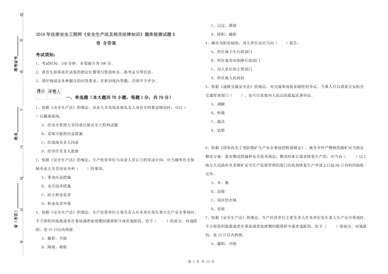 2019年注册安全工程师《安全生产法及相关法律知识》题库检测试题B卷 含答案.doc_第1页