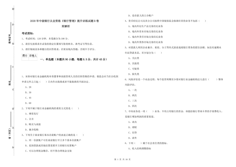 2020年中级银行从业资格《银行管理》提升训练试题B卷 附解析.doc_第1页