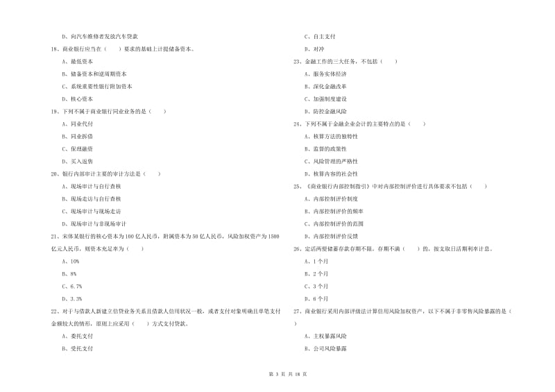 2020年中级银行从业资格《银行管理》提升训练试题B卷 附解析.doc_第3页