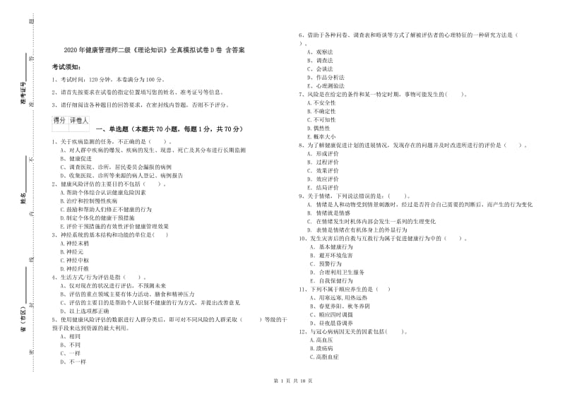 2020年健康管理师二级《理论知识》全真模拟试卷D卷 含答案.doc_第1页