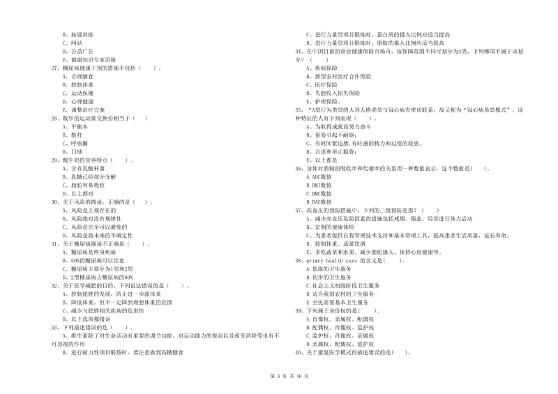 2020年健康管理师二级《理论知识》全真模拟试卷D卷 含答案.doc_第3页