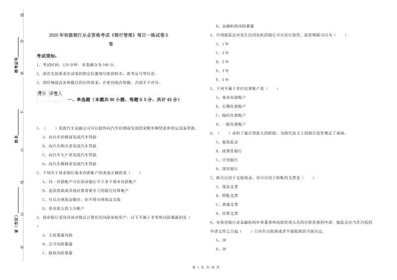 2020年初级银行从业资格考试《银行管理》每日一练试卷D卷.doc_第1页