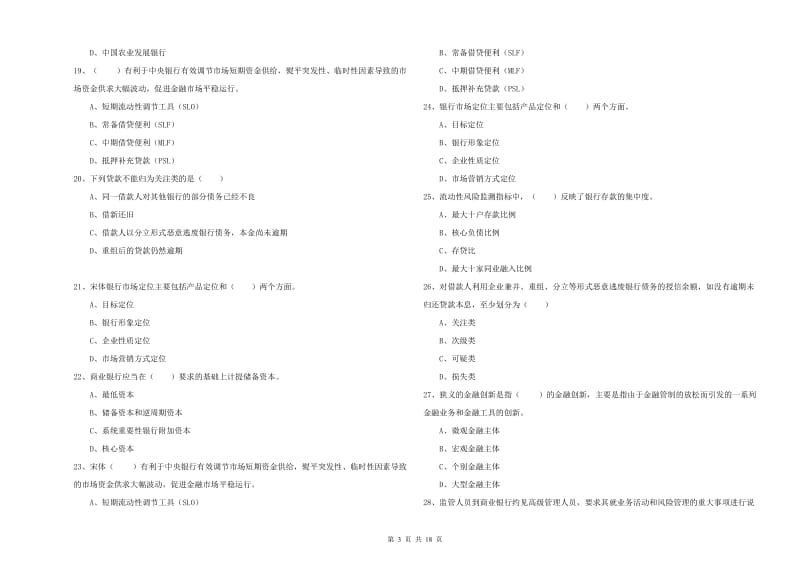 2020年初级银行从业资格考试《银行管理》每日一练试卷D卷.doc_第3页