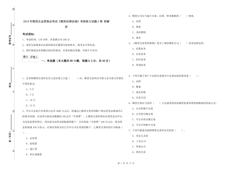 2019年期货从业资格证考试《期货法律法规》考前练习试题A卷 附解析.doc_第1页