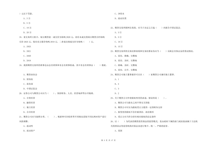 2019年期货从业资格证考试《期货法律法规》考前练习试题A卷 附解析.doc_第3页