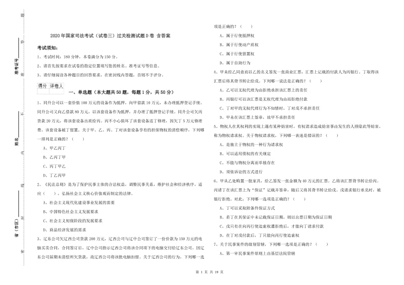 2020年国家司法考试（试卷三）过关检测试题D卷 含答案.doc_第1页