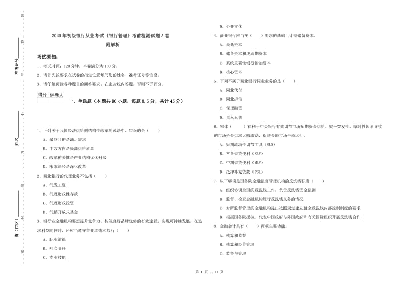 2020年初级银行从业考试《银行管理》考前检测试题A卷 附解析.doc_第1页