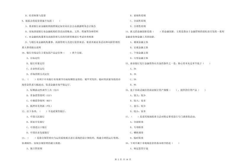 2020年初级银行从业考试《银行管理》考前检测试题A卷 附解析.doc_第2页