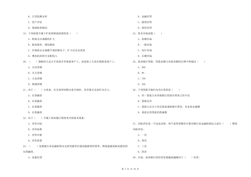 2020年初级银行从业考试《银行管理》考前检测试题A卷 附解析.doc_第3页