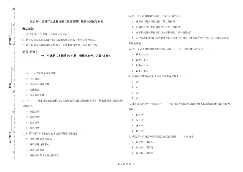 2020年中级银行从业资格证《银行管理》每日一练试卷D卷.doc_第1页