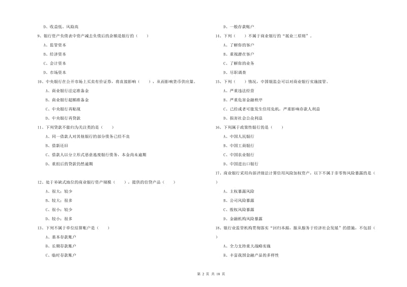 2020年中级银行从业资格证《银行管理》每日一练试卷D卷.doc_第2页