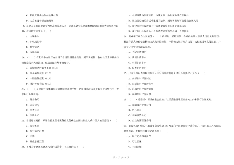 2020年中级银行从业资格证《银行管理》每日一练试卷D卷.doc_第3页