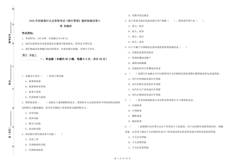 2020年初级银行从业资格考试《银行管理》题库检测试卷D卷 附解析.doc_第1页