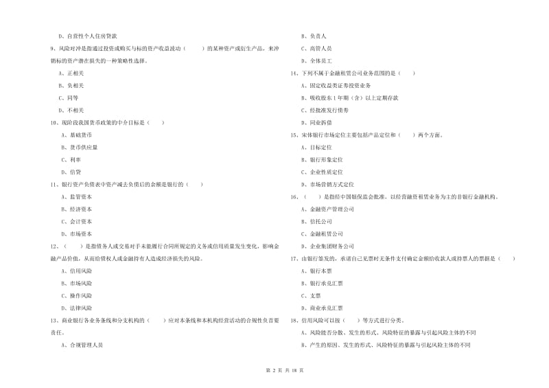 2020年初级银行从业资格考试《银行管理》题库检测试卷D卷 附解析.doc_第2页