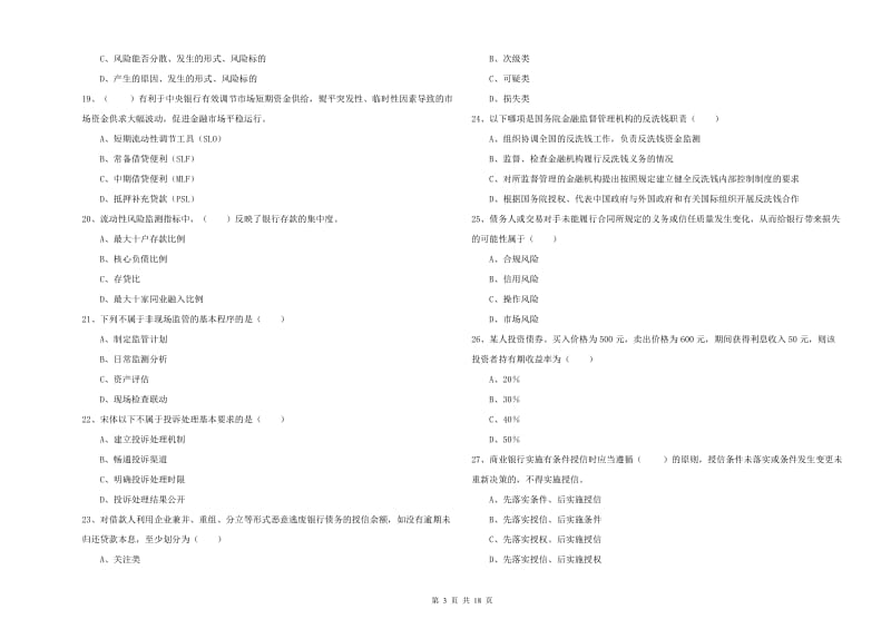 2020年初级银行从业资格考试《银行管理》题库检测试卷D卷 附解析.doc_第3页