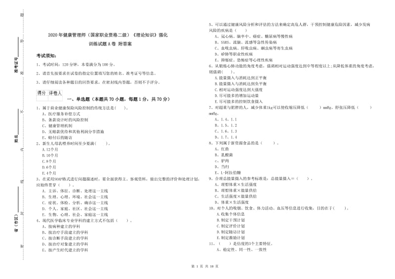 2020年健康管理师（国家职业资格二级）《理论知识》强化训练试题A卷 附答案.doc_第1页