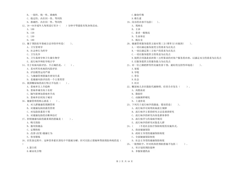 2020年健康管理师（国家职业资格二级）《理论知识》强化训练试题A卷 附答案.doc_第2页