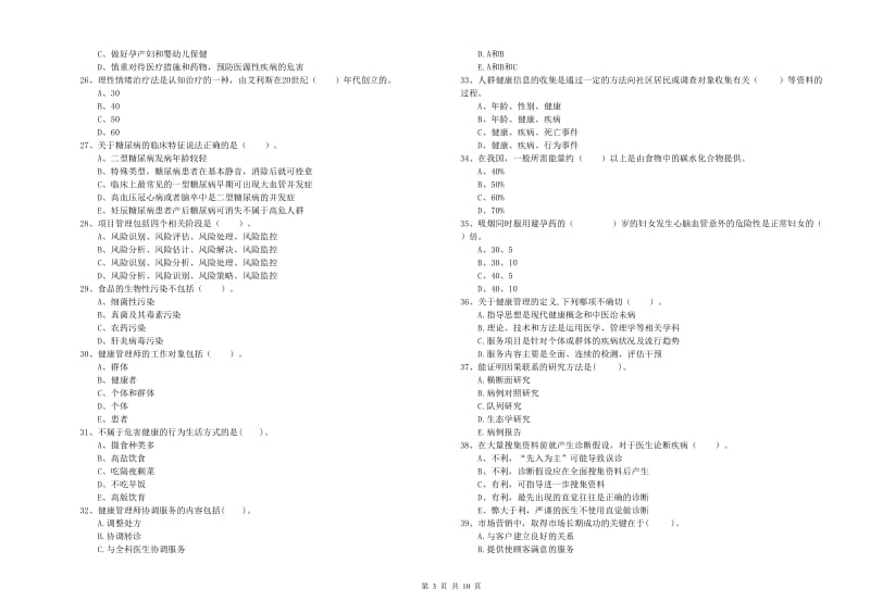 2020年健康管理师（国家职业资格二级）《理论知识》强化训练试题A卷 附答案.doc_第3页