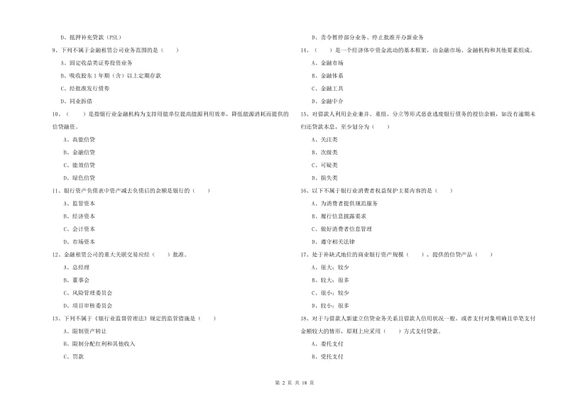 2020年初级银行从业资格证《银行管理》考前练习试题A卷 附解析.doc_第2页