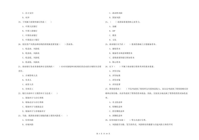 2020年初级银行从业资格证《银行管理》考前练习试题A卷 附解析.doc_第3页