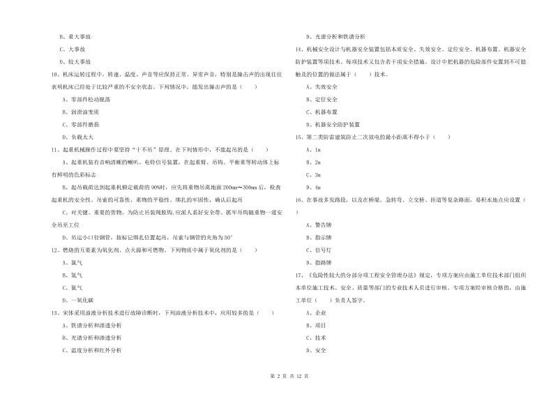 2019年注册安全工程师《安全生产技术》考前冲刺试卷A卷 附答案.doc_第2页