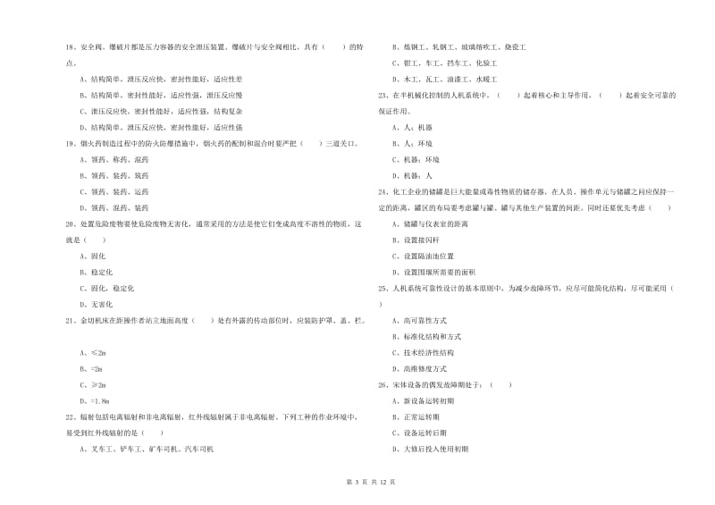 2019年注册安全工程师《安全生产技术》考前冲刺试卷A卷 附答案.doc_第3页