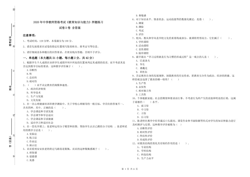 2020年中学教师资格考试《教育知识与能力》押题练习试卷D卷 含答案.doc_第1页