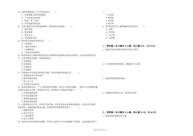 2020年中学教师资格考试《教育知识与能力》押题练习试卷D卷 含答案.doc_第2页