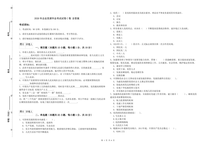 2020年企业党课毕业考试试卷C卷 含答案.doc_第1页