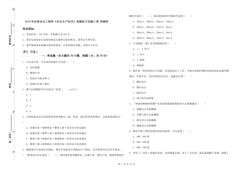 2019年注册安全工程师《安全生产技术》真题练习试题D卷 附解析.doc_第1页