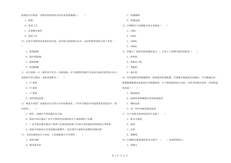 2019年注册安全工程师《安全生产技术》真题练习试题D卷 附解析.doc_第2页