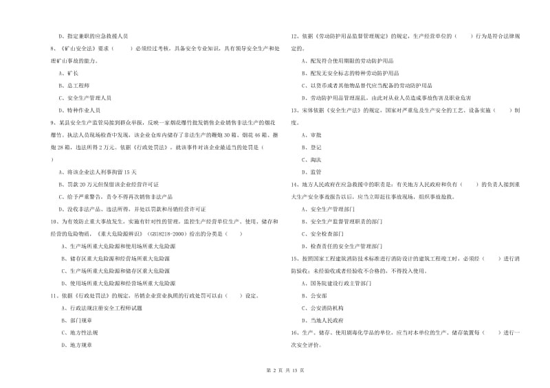 2019年注册安全工程师《安全生产法及相关法律知识》能力检测试卷A卷 附解析.doc_第2页