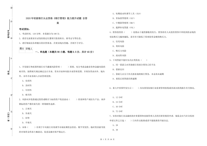 2020年初级银行从业资格《银行管理》能力提升试题 含答案.doc_第1页