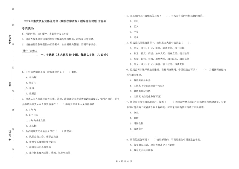 2019年期货从业资格证考试《期货法律法规》题库综合试题 含答案.doc_第1页