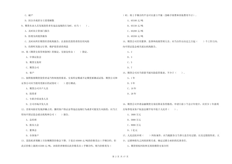 2019年期货从业资格证考试《期货法律法规》题库综合试题 含答案.doc_第2页