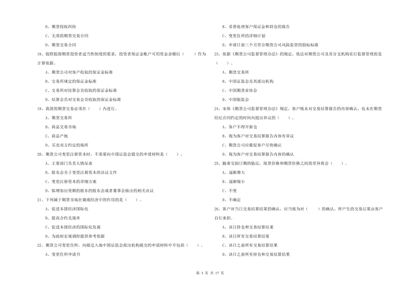 2019年期货从业资格证考试《期货法律法规》题库综合试题 含答案.doc_第3页