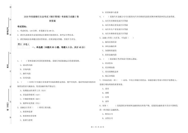 2020年初级银行从业考试《银行管理》考前练习试题C卷 附答案.doc_第1页