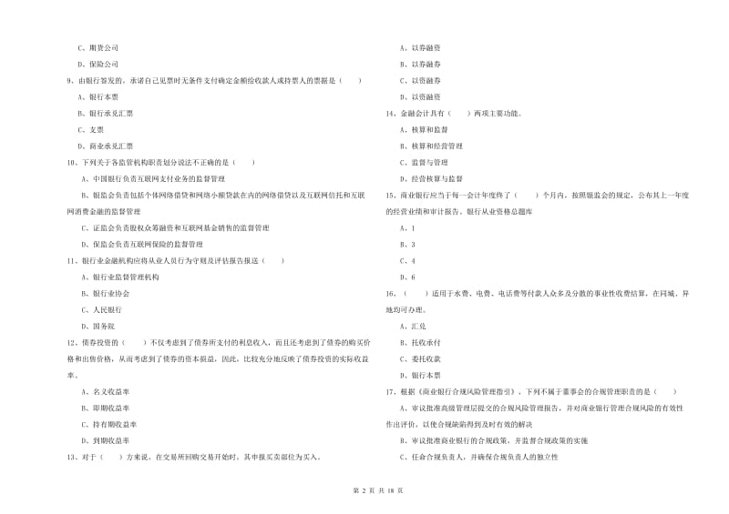 2020年初级银行从业考试《银行管理》考前练习试题C卷 附答案.doc_第2页