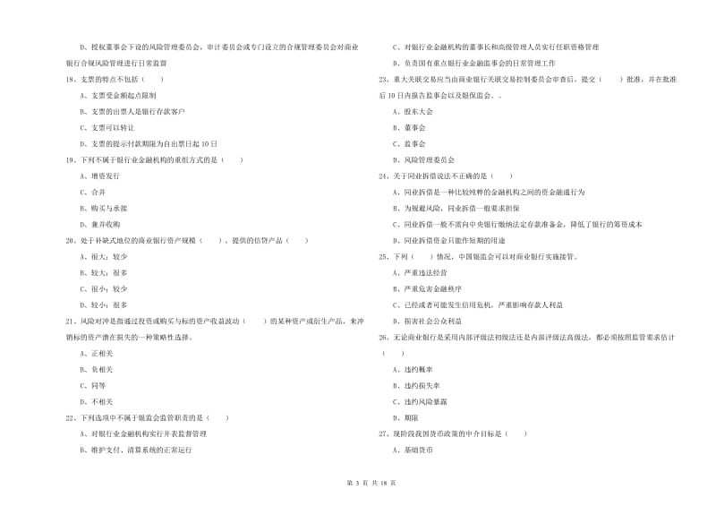 2020年初级银行从业考试《银行管理》考前练习试题C卷 附答案.doc_第3页