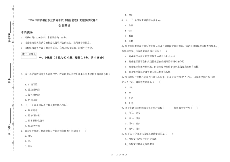 2020年初级银行从业资格考试《银行管理》真题模拟试卷C卷 附解析.doc_第1页