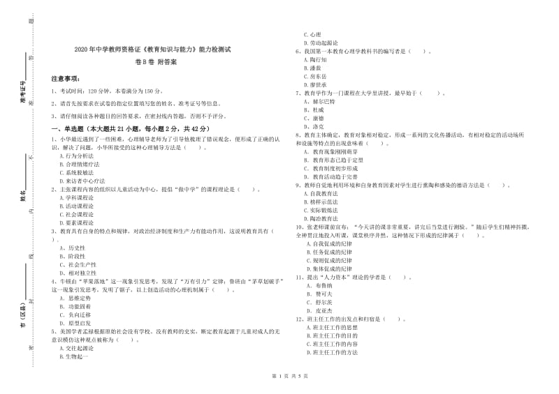 2020年中学教师资格证《教育知识与能力》能力检测试卷B卷 附答案.doc_第1页